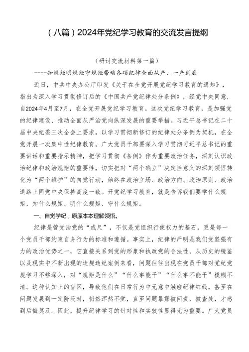（八篇）2024年党纪学习教育的交流发言提纲.docx