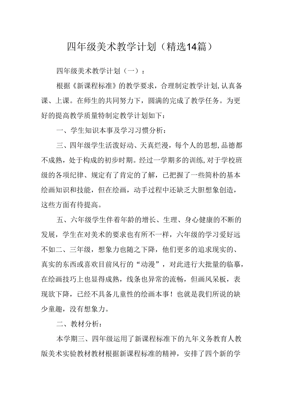 四年级美术教学计划(精选14篇).docx_第1页