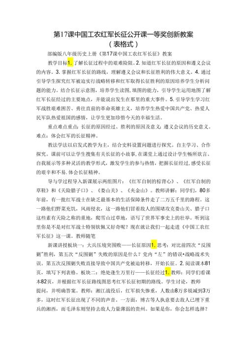 第17课 中国工农红军长征 公开课一等奖创新教案（表格式）.docx