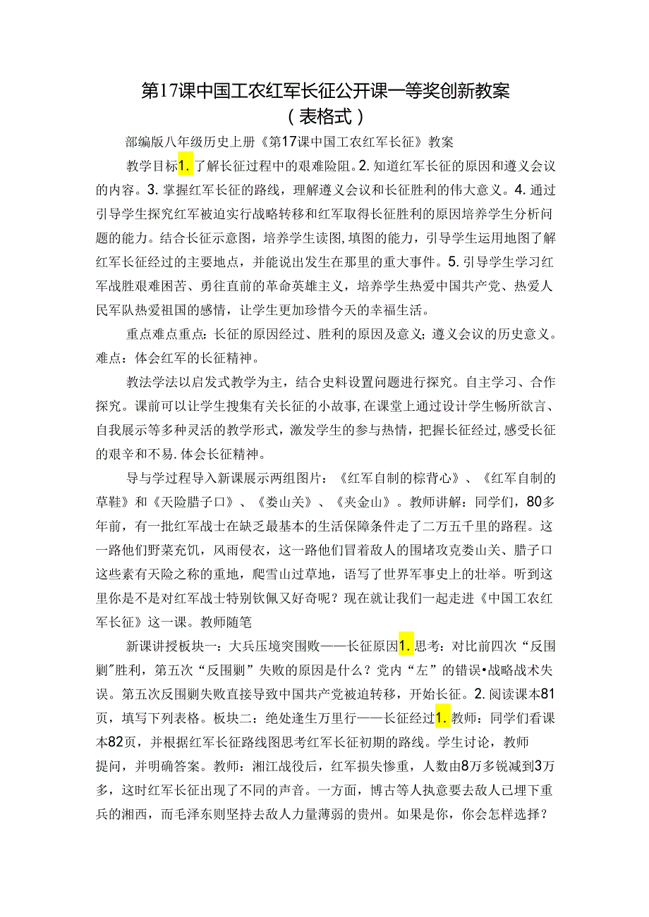 第17课 中国工农红军长征 公开课一等奖创新教案（表格式）.docx_第1页