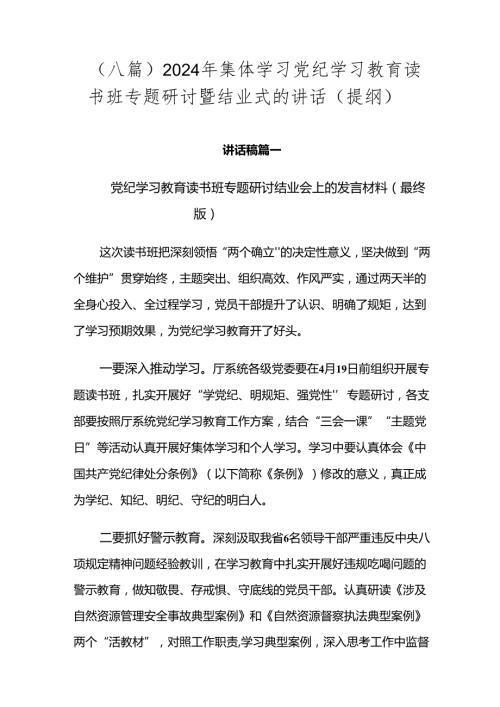 （八篇）2024年集体学习党纪学习教育读书班专题研讨暨结业式的讲话（提纲）.docx