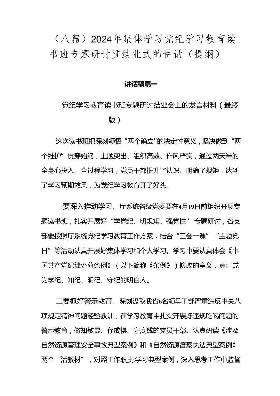 （八篇）2024年集体学习党纪学习教育读书班专题研讨暨结业式的讲话（提纲）.docx_第1页