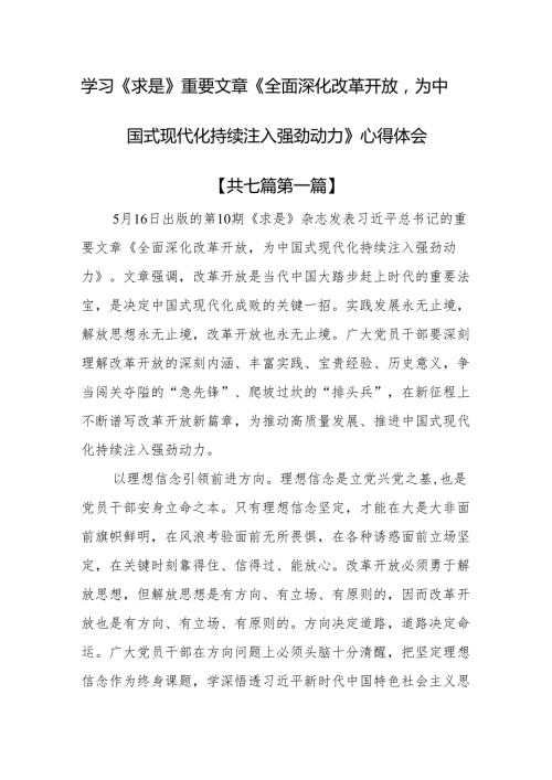 （7篇）学习《求是》重要文章《全面深化改革开放为中国式现代化持续注入强劲动力》心得体会.docx