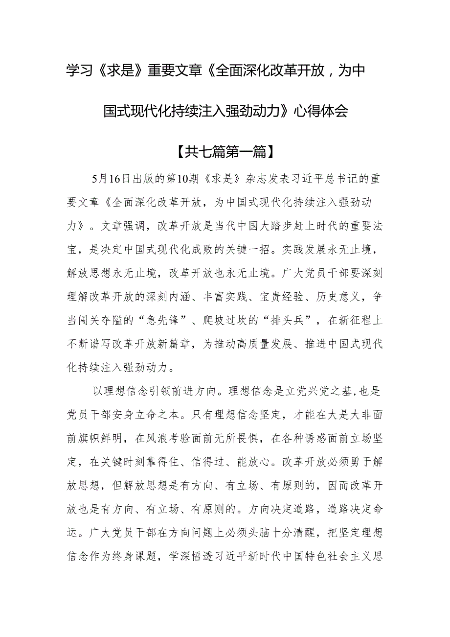 （7篇）学习《求是》重要文章《全面深化改革开放为中国式现代化持续注入强劲动力》心得体会.docx_第1页