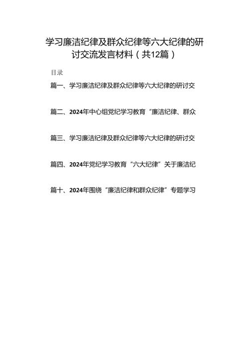 学习廉洁纪律及群众纪律等六大纪律的研讨交流发言材料 （汇编12份）.docx