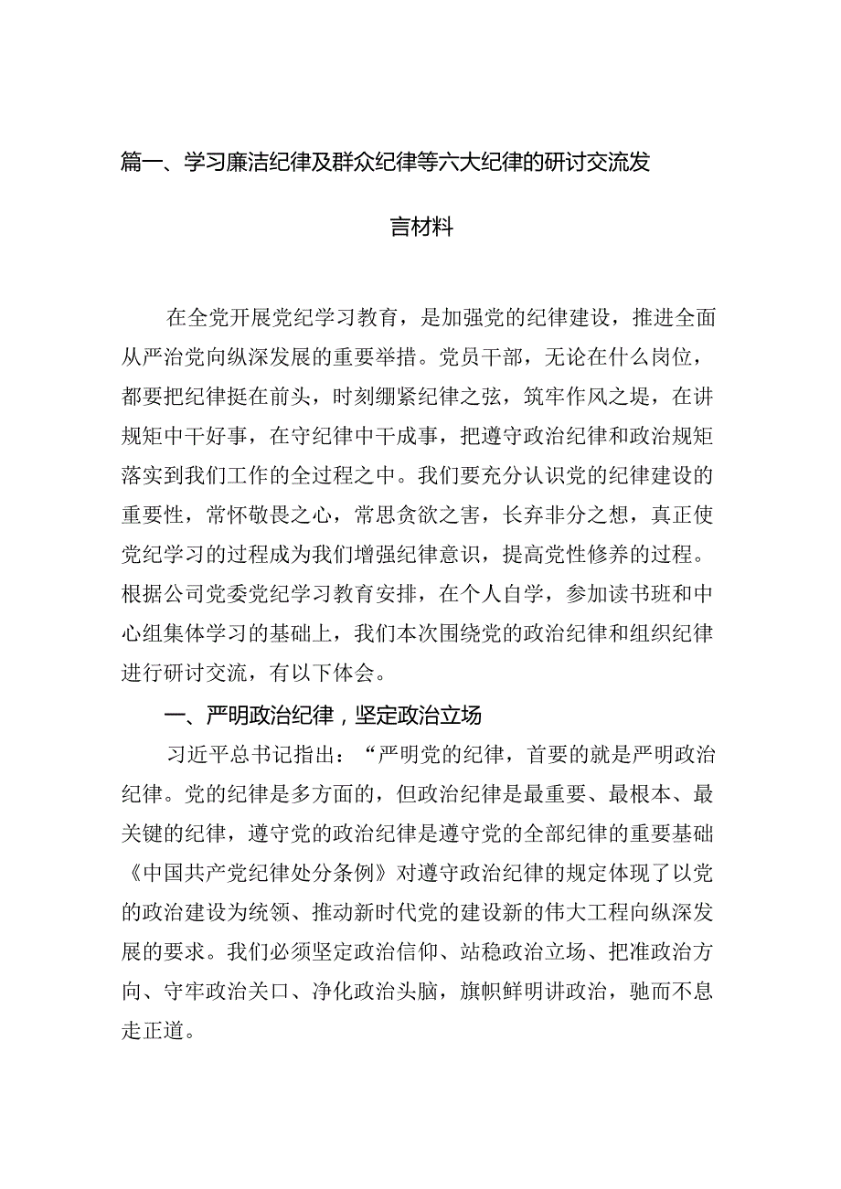 学习廉洁纪律及群众纪律等六大纪律的研讨交流发言材料 （汇编12份）.docx_第2页