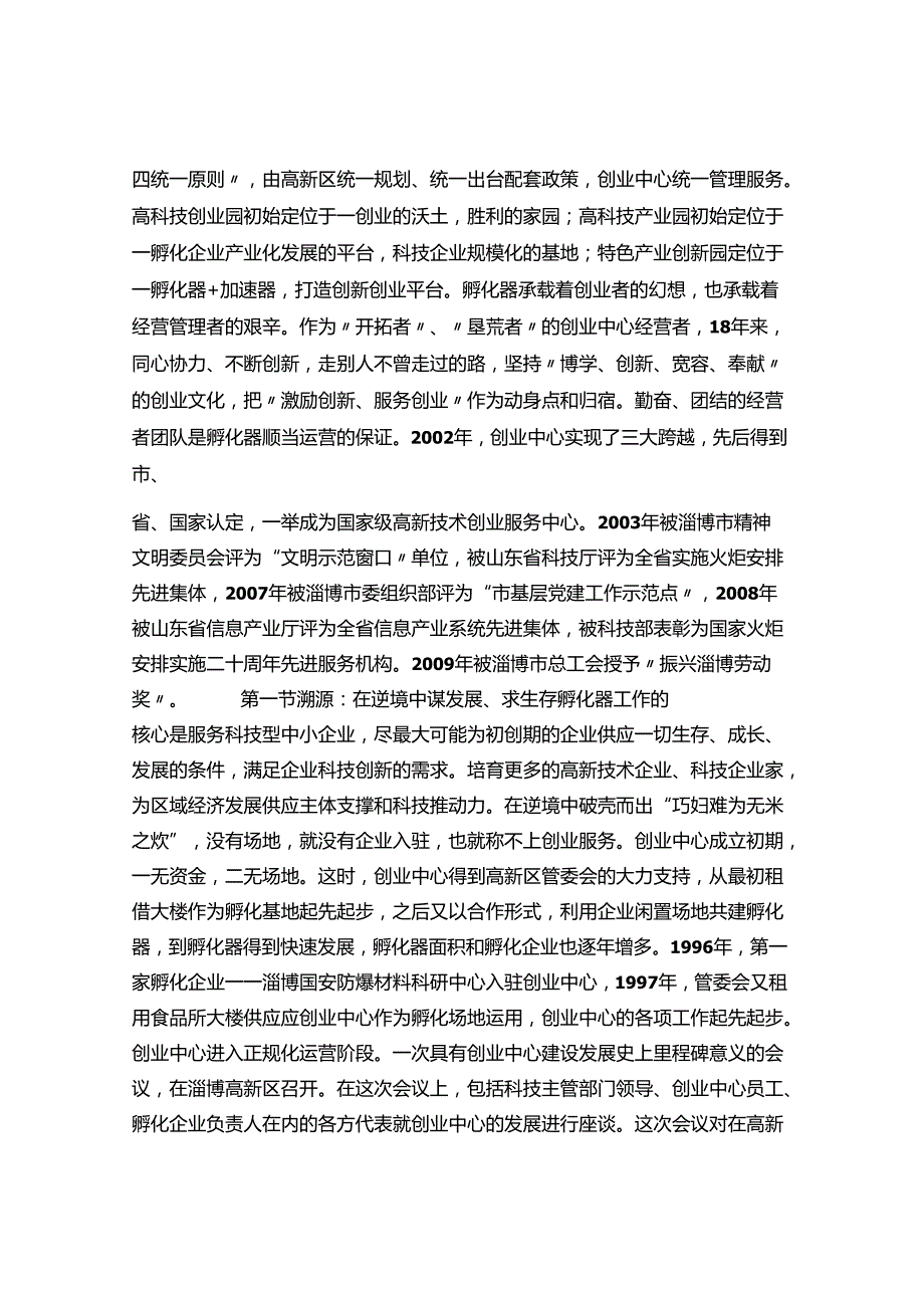 6.科技企业孵化器建设10亮点之一器六园——淄博高新技术创业服务中心.docx_第2页