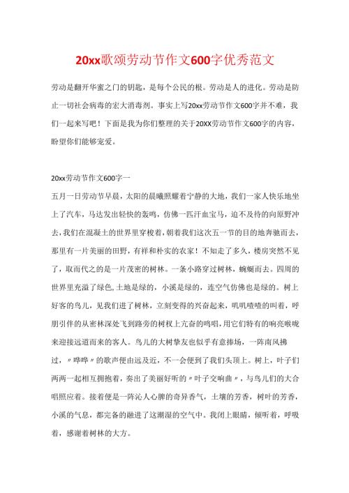 20xx歌颂劳动节作文600字优秀范文.docx