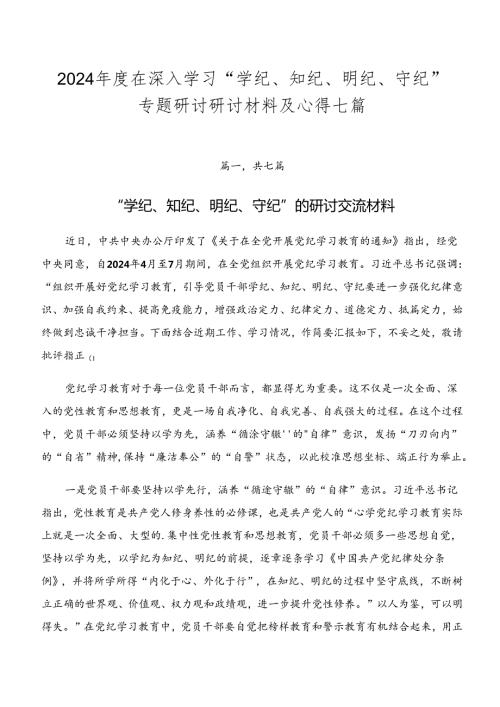 2024在深入学习“学纪、知纪、明纪、守纪”专题研讨研讨材料及心得七篇.docx