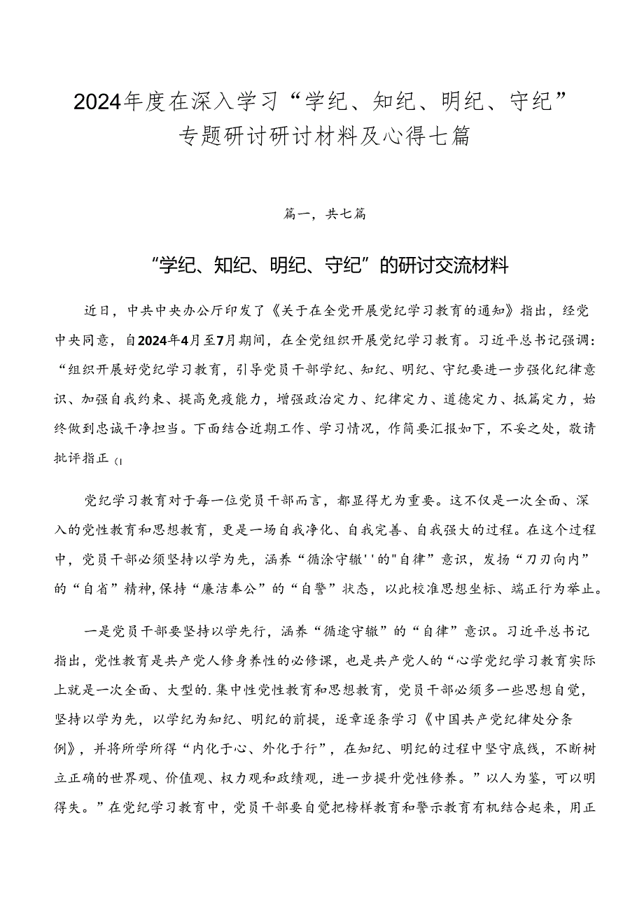 2024在深入学习“学纪、知纪、明纪、守纪”专题研讨研讨材料及心得七篇.docx_第1页