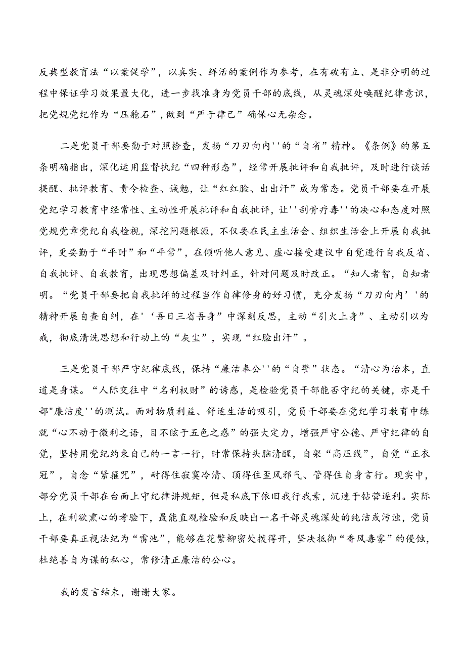2024在深入学习“学纪、知纪、明纪、守纪”专题研讨研讨材料及心得七篇.docx_第2页