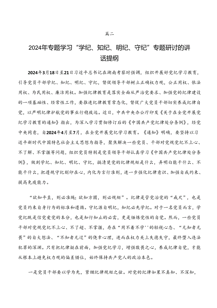 2024在深入学习“学纪、知纪、明纪、守纪”专题研讨研讨材料及心得七篇.docx_第3页