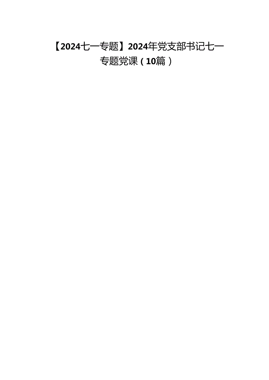 【2024七一专题】2024年党支部书记七一专题党课（10篇）.docx_第1页