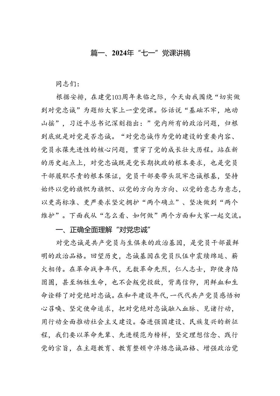 【2024七一专题】2024年党支部书记七一专题党课（10篇）.docx_第2页