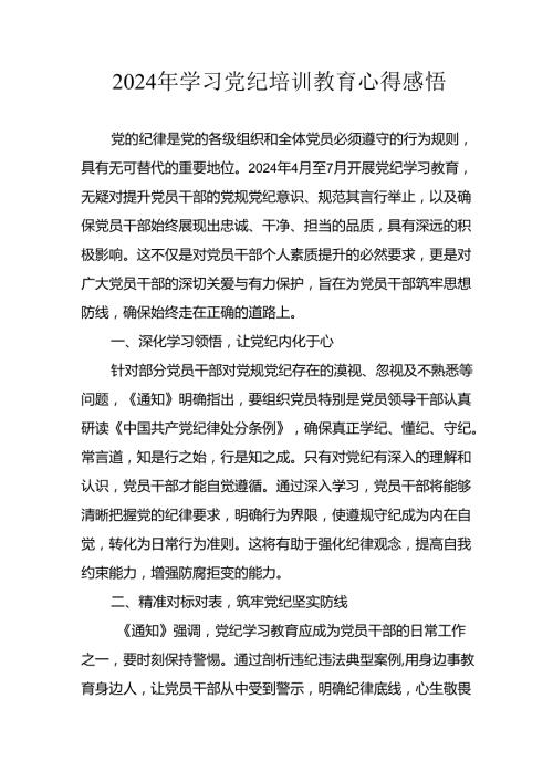 2024年开展《党纪学习教育》心得体会 合计13份.docx