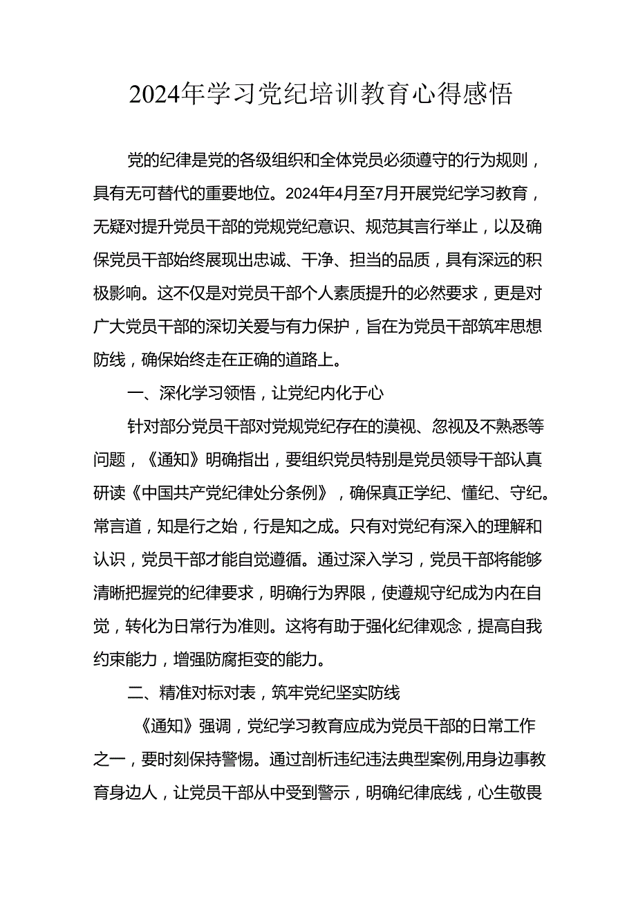 2024年开展《党纪学习教育》心得体会 合计13份.docx_第1页