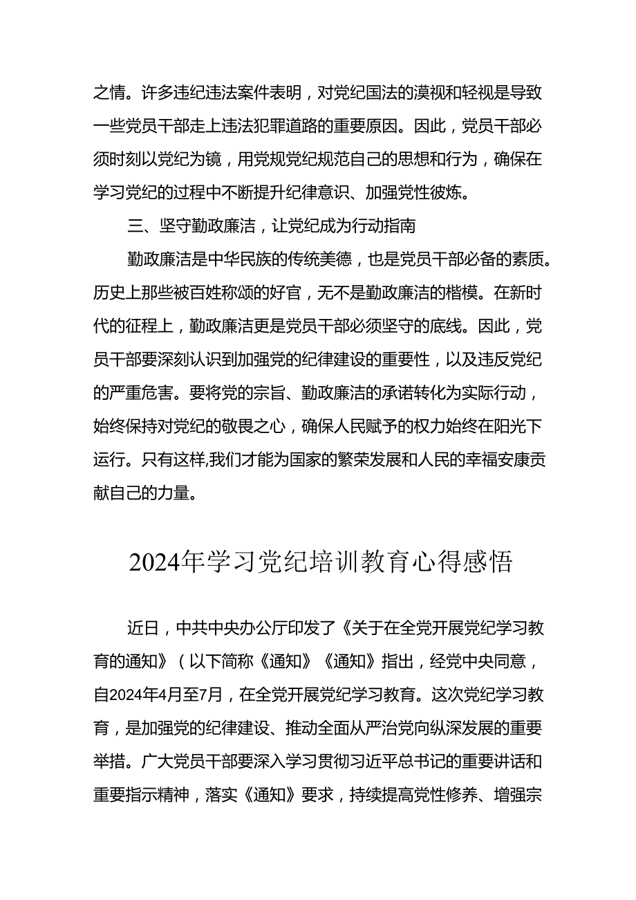 2024年开展《党纪学习教育》心得体会 合计13份.docx_第2页