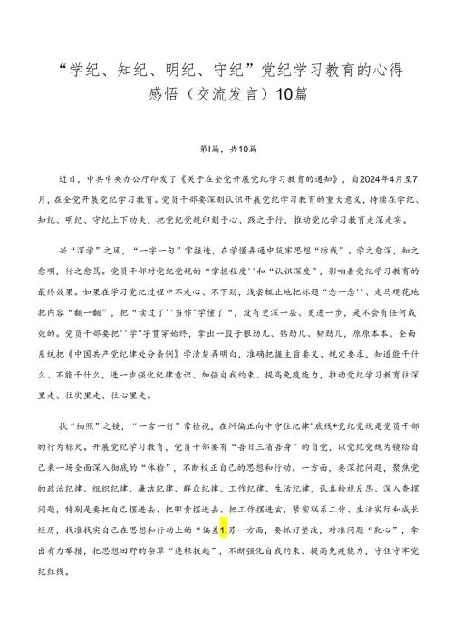 “学纪、知纪、明纪、守纪”党纪学习教育的心得感悟（交流发言）10篇.docx
