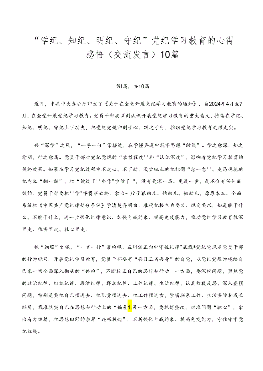 “学纪、知纪、明纪、守纪”党纪学习教育的心得感悟（交流发言）10篇.docx_第1页