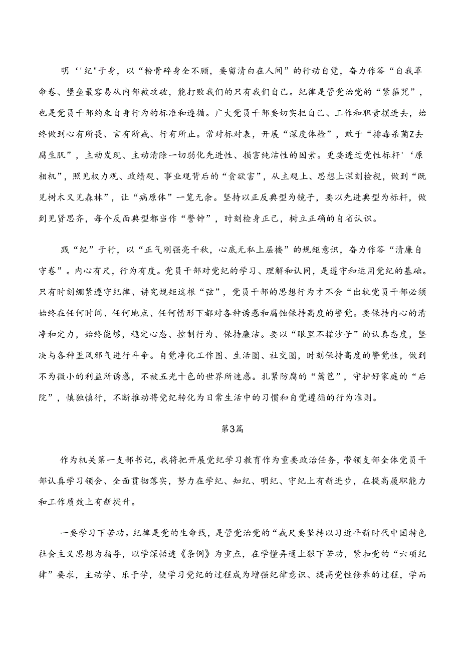 “学纪、知纪、明纪、守纪”党纪学习教育的心得感悟（交流发言）10篇.docx_第3页