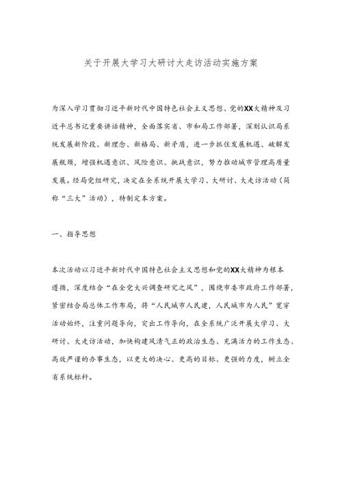 关于开展大学习大研讨大走访活动实施方案(1).docx