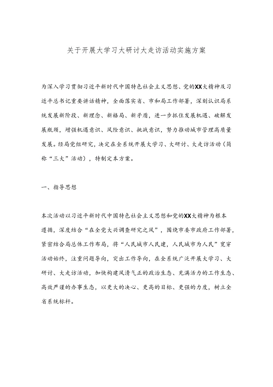 关于开展大学习大研讨大走访活动实施方案(1).docx_第1页