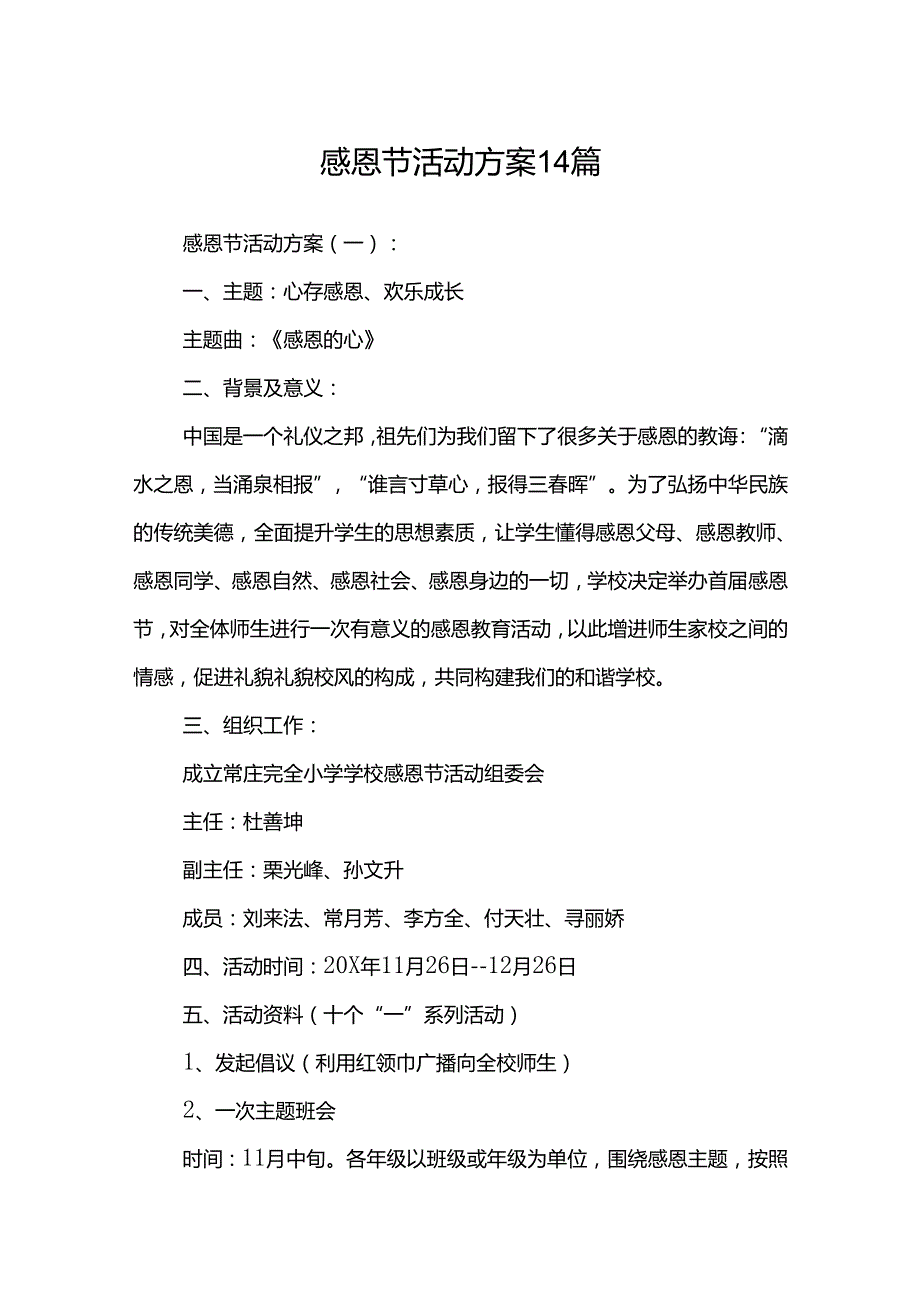 感恩节活动方案14篇.docx_第1页