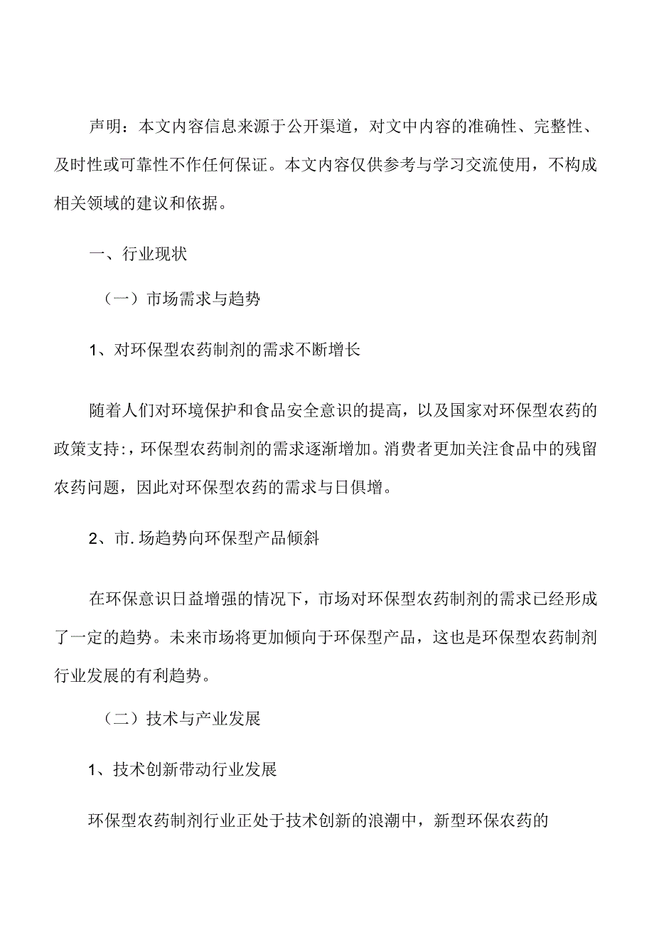 环保型农药制剂行业研究分析报告.docx_第2页