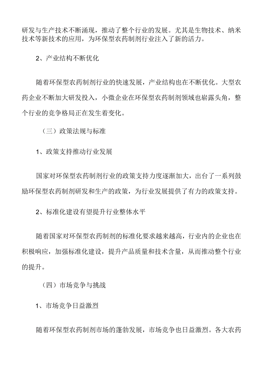 环保型农药制剂行业研究分析报告.docx_第3页