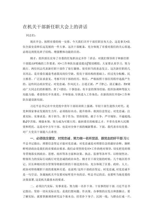 在机关干部新任职大会上的讲话.docx