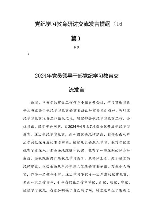党纪学习教育研讨交流发言提纲（16篇）.docx