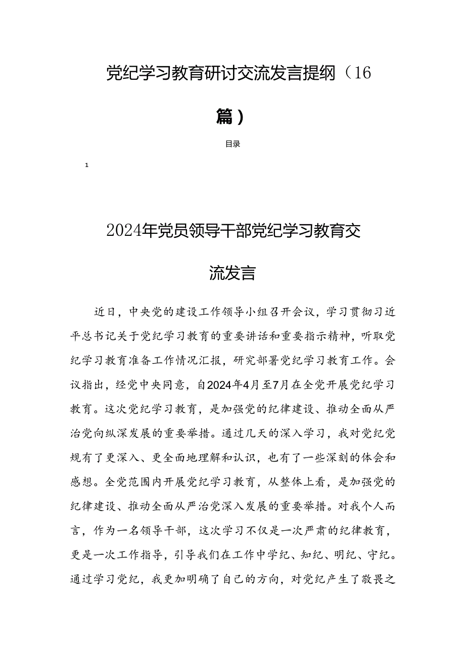 党纪学习教育研讨交流发言提纲（16篇）.docx_第1页