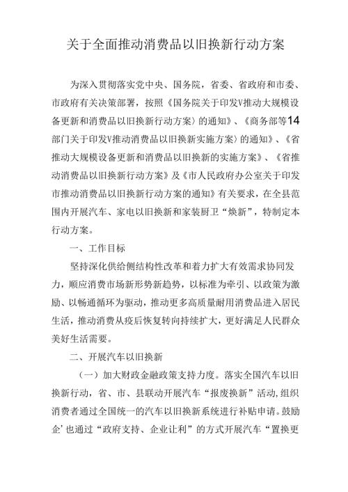 关于全面推动消费品以旧换新行动方案.docx