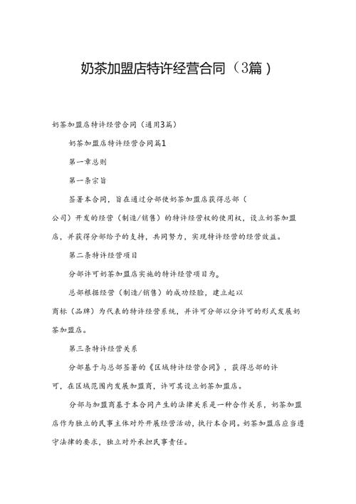 奶茶加盟店特许经营合同（3篇）.docx