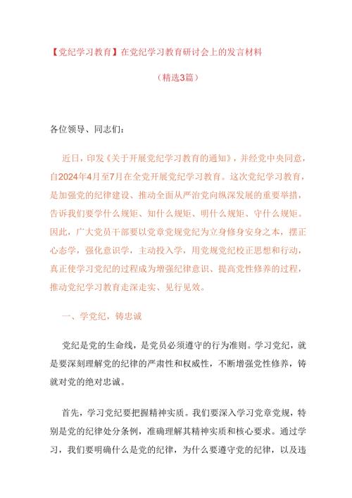 【党纪学习教育】在党纪学习教育研讨会上的发言材料.docx