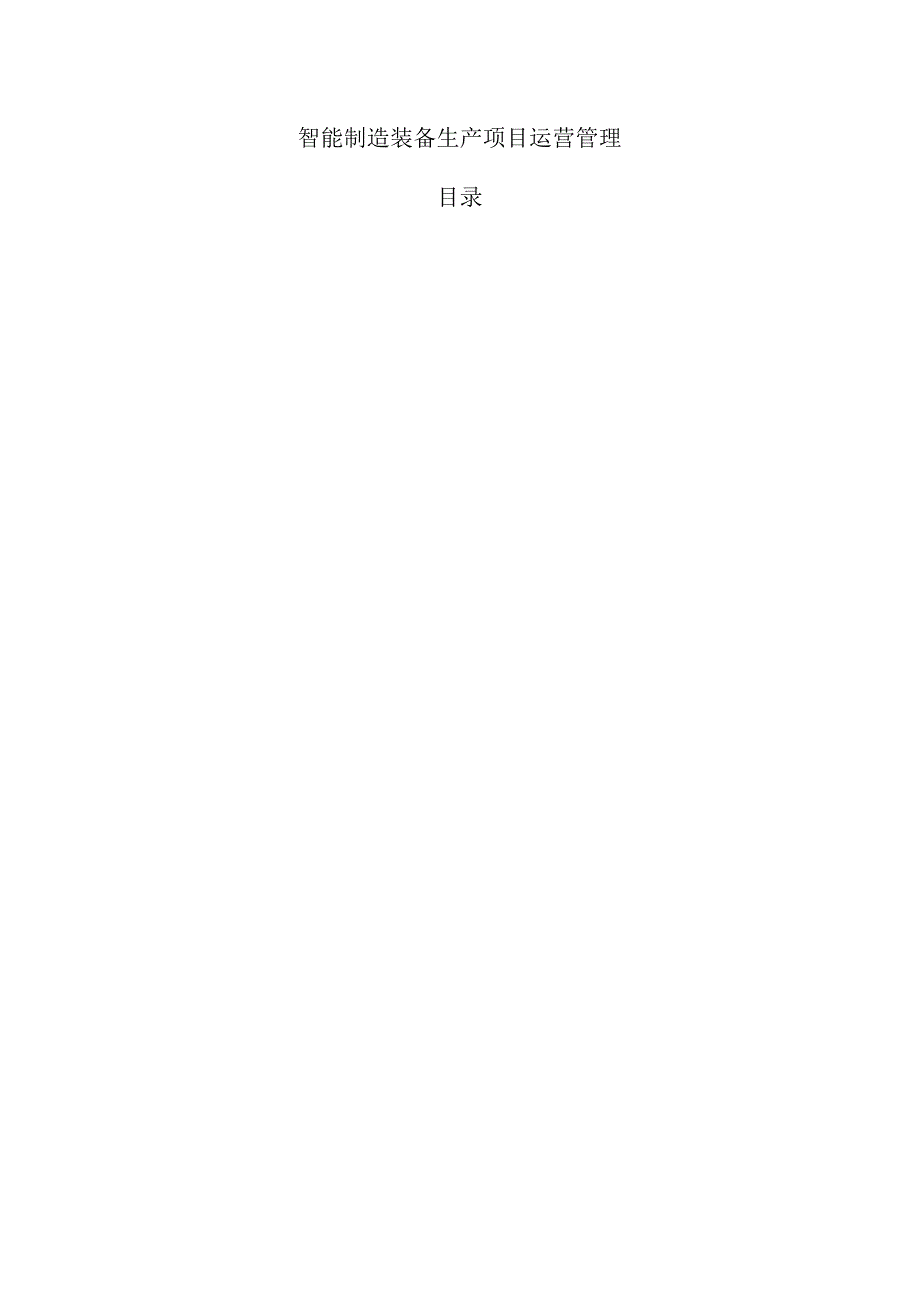 智能制造装备生产项目运营管理.docx_第1页