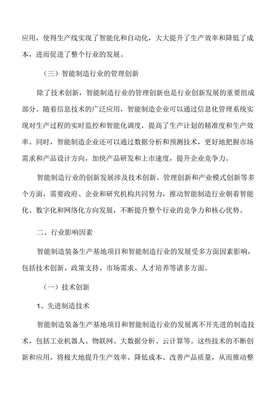 智能制造装备生产项目运营管理.docx_第3页