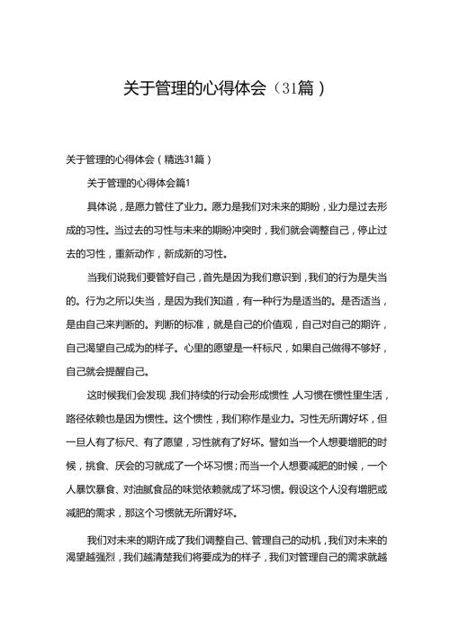 关于管理的心得体会（31篇）.docx