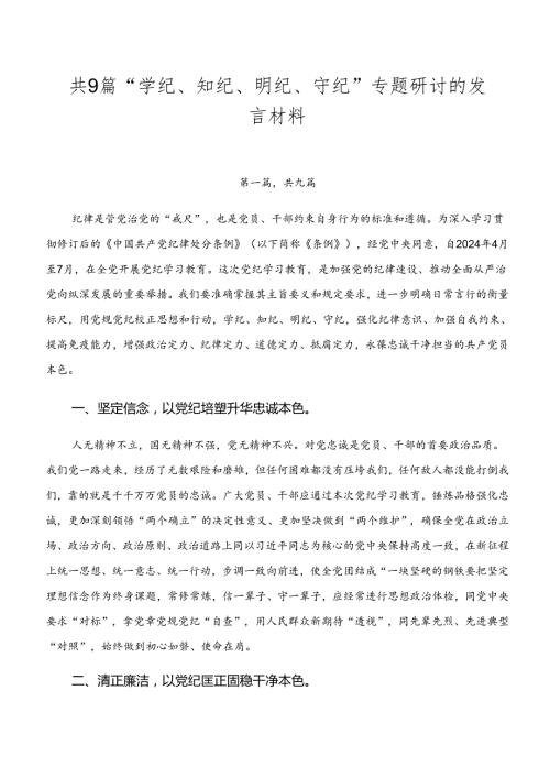 共9篇“学纪、知纪、明纪、守纪”专题研讨的发言材料.docx