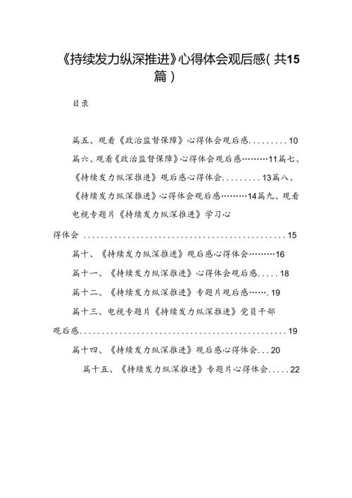《持续发力纵深推进》心得体会观后感15篇（精编版）.docx