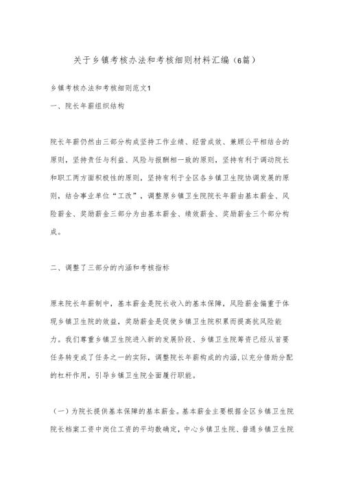 （6篇）关于乡镇考核办法和考核细则材料汇编.docx