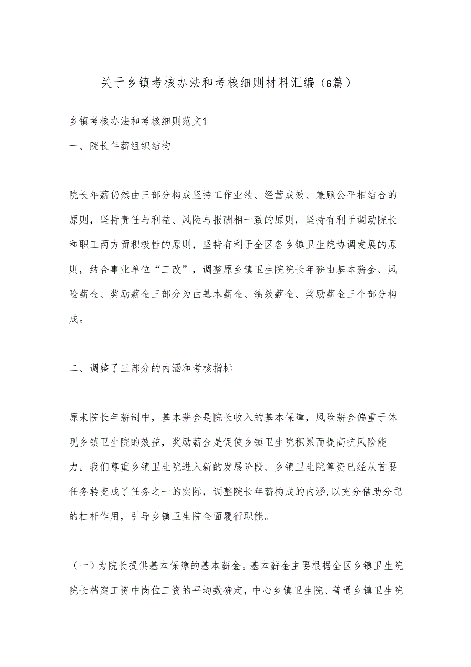 （6篇）关于乡镇考核办法和考核细则材料汇编.docx_第1页