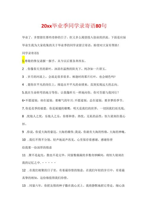 20xx毕业季同学录寄语80句.docx