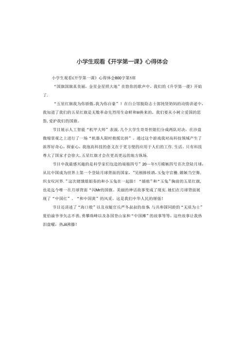 小学生观看《开学第一课》心得体会.docx