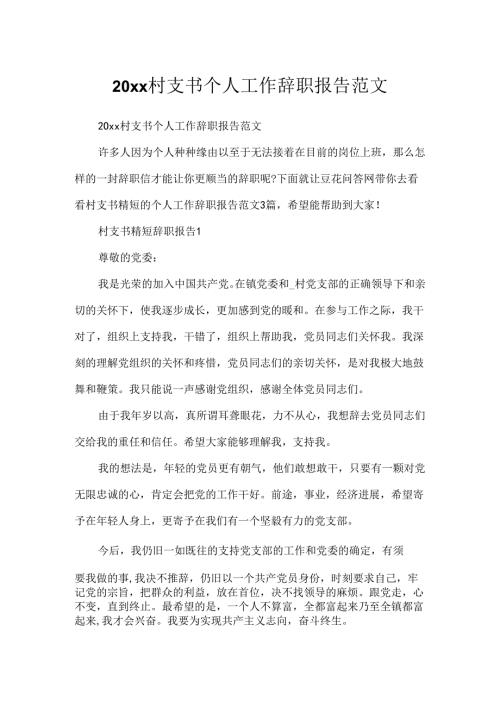 20xx村支书个人工作辞职报告范文.docx