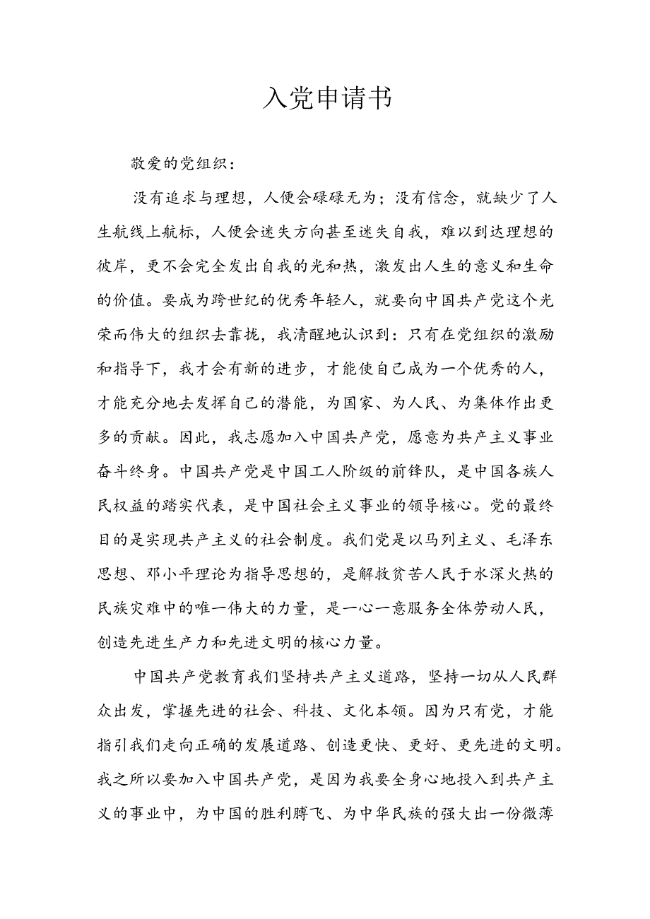 个人《入党》申请书 （4份）81.docx_第1页