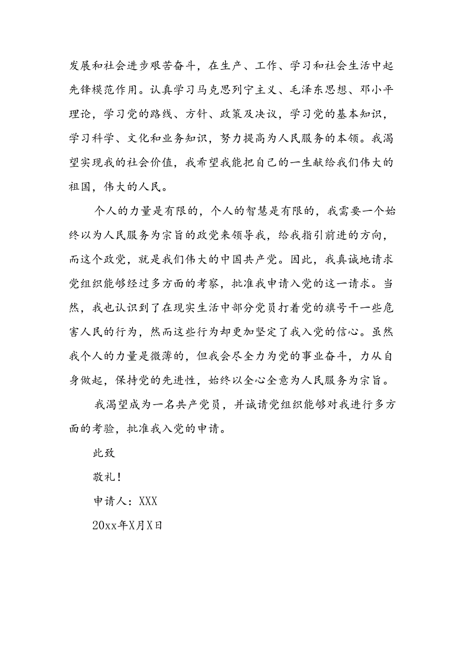 个人《入党》申请书 （4份）81.docx_第3页