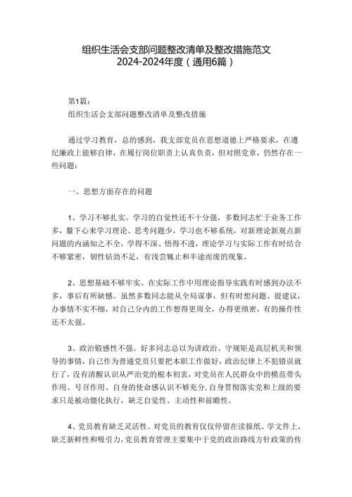 组织生活会支部问题整改清单及整改措施范文20242024(通用6篇).docx