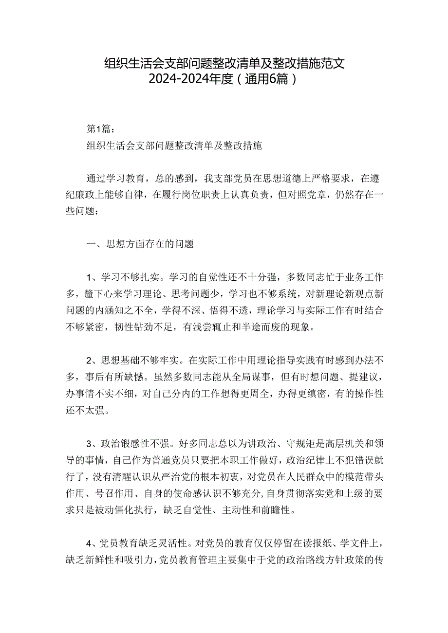 组织生活会支部问题整改清单及整改措施范文20242024(通用6篇).docx_第1页