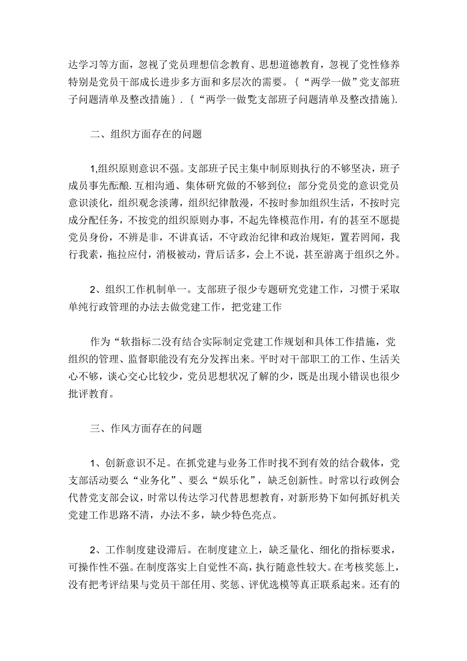 组织生活会支部问题整改清单及整改措施范文20242024(通用6篇).docx_第2页